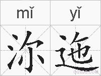 沵迤的拼音