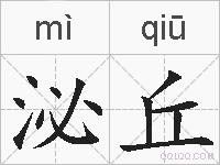 泌丘的拼音
