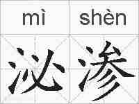 泌渗的拼音