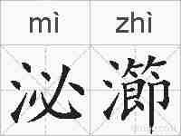 泌瀄的拼音