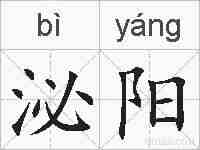 泌阳的拼音