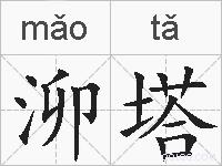 泖塔的拼音