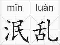 泯乱的拼音