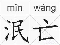 泯亡的拼音