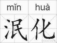 泯化的拼音
