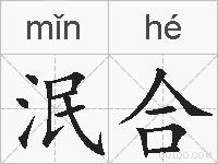 泯合的拼音