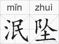 泯坠的拼音
