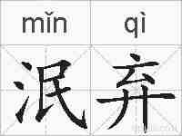 泯弃的拼音