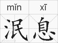 泯息的拼音