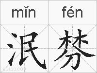 泯棼的拼音