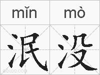 泯没的拼音