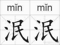 泯泯的拼音