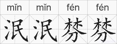 泯泯棼棼的拼音