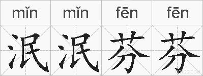 泯泯芬芬的拼音