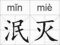 泯灭的拼音
