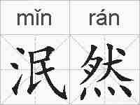 泯然的拼音