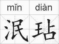 泯玷的拼音