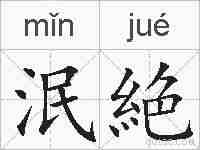 泯絶的拼音