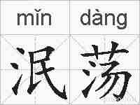 泯荡的拼音