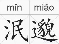 泯邈的拼音