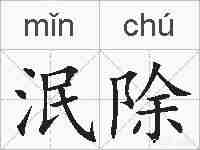 泯除的拼音