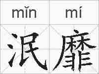 泯靡的拼音