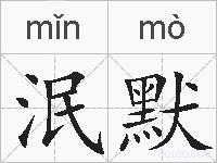 泯默的拼音
