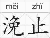 浼止的拼音