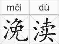 浼渎的拼音