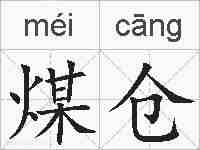 煤仓的拼音