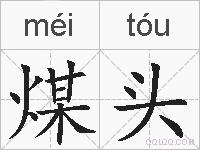 煤头的拼音