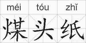 煤头纸的拼音