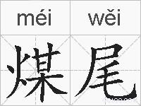 煤尾的拼音