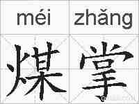 煤掌的拼音