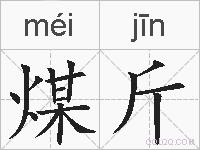 煤斤的拼音