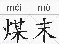 煤末的拼音