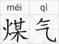 煤气的拼音