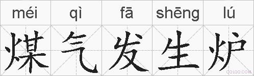 煤气发生炉的拼音