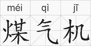 煤气机的拼音