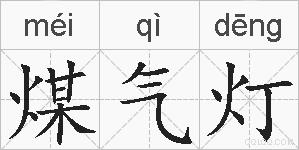 煤气灯的拼音