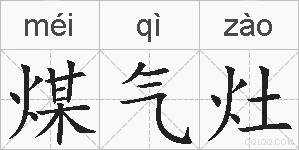 煤气灶的拼音