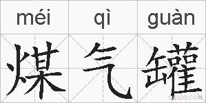 煤气罐的拼音