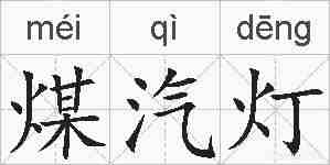 煤汽灯的拼音