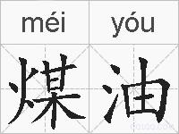煤油的拼音