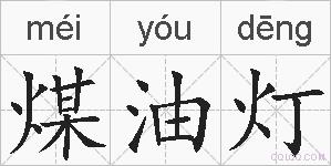 煤油灯的拼音