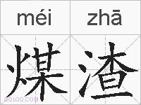 煤渣的拼音