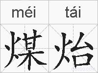 煤炲的拼音