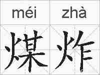 煤炸的拼音