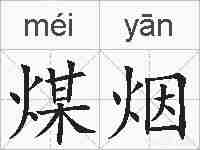 煤烟的拼音