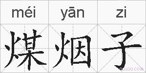 煤烟子的拼音